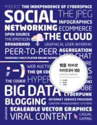 웹을 뒤바꾼 아이디어 100